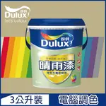 【DULUX得利塗料】A910 晴雨漆外牆耐候漆 亮光 暖調中性色系 電腦調色（3公升裝）