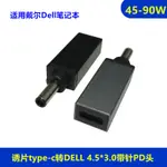 【批量可議價】適用TYPE-C轉DELL戴爾4.5帶針3.0筆記本電源USB-C線PD誘騙轉換頭