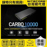 在飛比找樂天市場購物網優惠-【錸特光電】NITECORE CARBO10000 全碳纖維