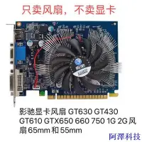 在飛比找Yahoo!奇摩拍賣優惠-阿澤科技影馳顯卡風扇 GT630 GT610 GT430 G