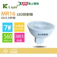 在飛比找樂天市場購物網優惠-KLight光然 LED投射燈(MR16)-7W黃光 居家照