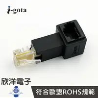 在飛比找樂天市場購物網優惠-※ 欣洋電子 ※ i-gota 網路轉向接頭 左接線 (AU