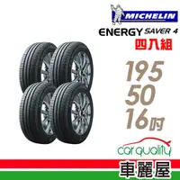 在飛比找蝦皮商城優惠-【MICHELIN 米其林】SAVER 4 省油耐磨輪胎_四