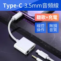 在飛比找PChome24h購物優惠-TYPE-C耳機充電二合一3.5mm+TC(左右)轉接線-白