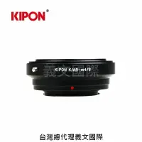 在飛比找樂天市場購物網優惠-Kipon轉接環專賣店:KONICA AR-M4/3(Pan