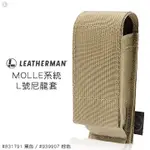 【IUHT】LEATHERMAN MOLLE系統L號尼龍套#831791 黑色 / #939907 棕色