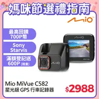 在飛比找PChome24h購物優惠-Mio MiVue C582 高速星光級 安全預警六合一 G