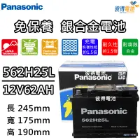 在飛比找蝦皮商城精選優惠-日本國際牌Panasonic 562H25 免保養銀合金汽車