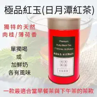 在飛比找Yahoo!奇摩拍賣優惠-極品紅玉紅茶(日月潭紅茶 ) -手採 (超適合搭甜點的茶款)