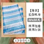 【薄款】藍白帆布20*20尺【四周包邊打洞】