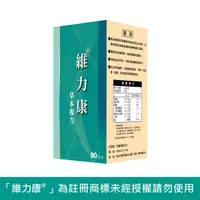 在飛比找Yahoo奇摩購物中心優惠-維力康® 草本複方膠囊食品