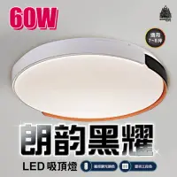 在飛比找momo購物網優惠-【必登堡】LED 60W 朗韵黑耀吸頂燈 附遙控器 A800