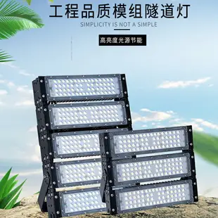 led模組隧道燈150W200W戶外防水泛光投光燈 高桿球場廣告牌照明燈