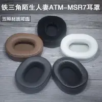 在飛比找樂天市場購物網優惠-適用鐵三角ATH-MSR7耳機套耳罩墊海綿真羊皮98X78m