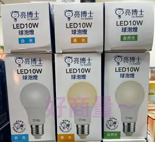 好商量~買9送1 買9送1 新版 LED 亮博士 10W / 13W 燈泡 高效能 CNS認證 白光 黃光 自然光