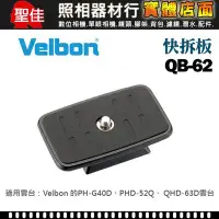 在飛比找Yahoo!奇摩拍賣優惠-【現貨】Velbon QB-62 原廠 快拆板 快速底板 快