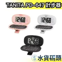 在飛比找Yahoo!奇摩拍賣優惠-日本 TANITA 計步器 PD-647 運動 散步 跑步 