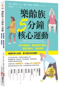 在飛比找博客來優惠-樂齡族5分鐘核心運動：每天練幾招，就能改善平衡感、增強活動力