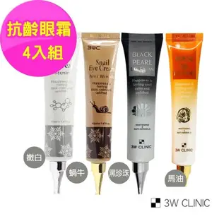 韓國 3W CLINIC 全方位抗齡眼霜組40mlx4入(蝸牛/嫩白/馬油/黑珍珠眼霜4款各1)