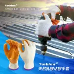 【YASHIMO】10針天然乳膠沾膠手套 1雙(乳膠手套/防滑手套/搬運手套)