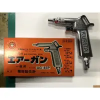 在飛比找蝦皮購物優惠-日本 KURITA 日本栗田 AG-45P 日本鋁合金吹塵槍