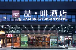 喆啡酒店(蚌埠銀泰城店)James Joyce Coffetel (Bengbu Intime City)