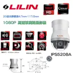 LILIN 利凌 IPS5208A 1080P 200萬畫素 高速球型 網路攝影機( 4.7MM - 117.5MM)