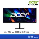 ACER 宏碁 34吋 CZ342CUR V 1000R曲面 電競螢幕 電腦 顯示器 2K/VA/180HZ 廠商直送