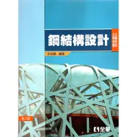 在飛比找蝦皮購物優惠-<姆斯>公職考試大專用書：鋼結構設計(第八版) 毛昭綱 全華