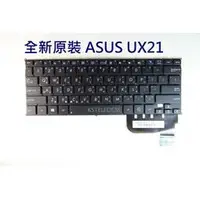在飛比找蝦皮購物優惠-華碩ASUS TAICHI UX21太級超級本 繁體TW鍵盤
