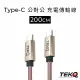 【TEKQ】uCable Type-C to Type-C QC3.0 高速手機充電線 資料傳輸線(200cm)