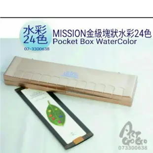 韓國MISSION金級塊狀水彩顏料 24色+調色盤 套組 #MPW-2024