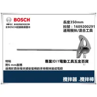 在飛比找PChome24h購物優惠-德國BOSCH 油漆 溶劑 可用 電鑽夾頭用 攪拌棒 6mm