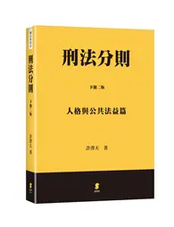 在飛比找TAAZE讀冊生活優惠-刑法分則(下)：人格與公共法益篇 (二手書)