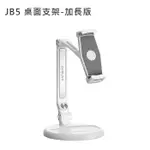 派凡 JB5 桌面支架-加長版(公司貨)-手機平板可用 手機平板兼容 穩定不晃動 符合人體工學改善坐姿 拉環設計安全不夾手