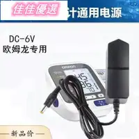 在飛比找蝦皮購物優惠-歐姆龍電子血壓計充電器6V電源適配器HEM-U10/U16/