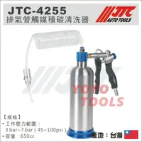 在飛比找蝦皮購物優惠-【YOYO 汽車工具】JTC-4255 排氣管觸媒積碳清洗器