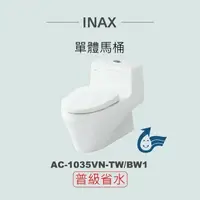在飛比找鮮拾優惠-【INAX】 單體馬桶AC-1035VN-TW-BW1(潔淨