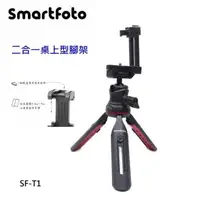 在飛比找森森購物網優惠-Smartfoto SF-T1 桌上型腳架 自拍棒 泠靴座 