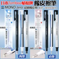 在飛比找蝦皮購物優惠-蜻蜓 TOMBOW MONO zero 筆型細字製圖橡皮擦-