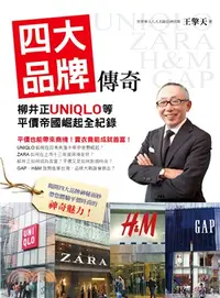 在飛比找三民網路書店優惠-四大品牌傳奇：柳井正UNIQLO等平價帝國崛起全紀錄