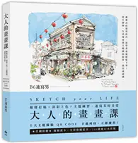 在飛比找TAAZE讀冊生活優惠-大人的畫畫課：線條打稿╳淡彩上色╳主題練習，速寫美好日常