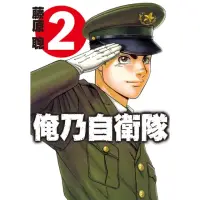 在飛比找momo購物網優惠-【MyBook】俺乃自衛隊 2(電子漫畫)