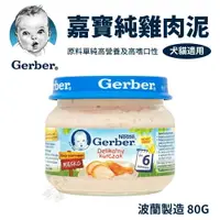 在飛比找樂天市場購物網優惠-Baby Food 嘉寶Gerber 純雞肉泥 80g （波