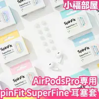在飛比找樂天市場購物網優惠-日本 SpinFit AirPods Pro 専用耳塞套 S
