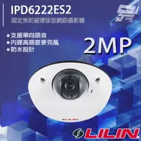 在飛比找樂天市場購物網優惠-昌運監視器 LILIN 利凌 IPD6222ES2 200萬