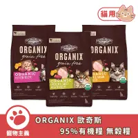 在飛比找蝦皮商城優惠-美國 ORGANIX 歐奇斯 95%有機糧 無穀糧 貓糧 3