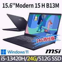 在飛比找蝦皮商城優惠-msi微星 Modern 15 H B13M-012TW 1