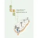 牽電點燈-逐布踏實的配電大業(臺灣電力文化資產叢書09)[95折]11100921930 TAAZE讀冊生活網路書店