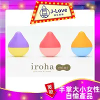 在飛比找蝦皮購物優惠-🌈TENGA  iroha mini 女性自愉震動器自娛產品